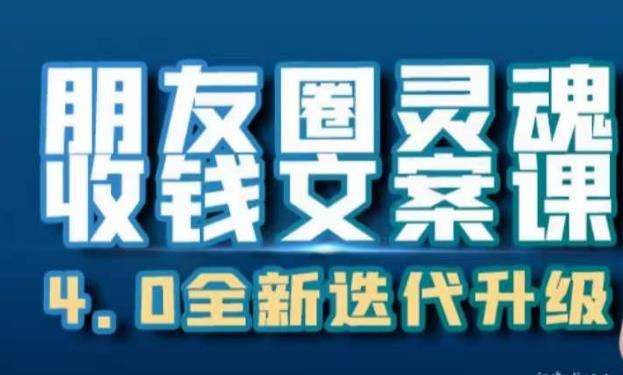 朋友圈灵魂收钱文案课，打造自己24小时收钱的ATM机朋友圈-16888副业资讯