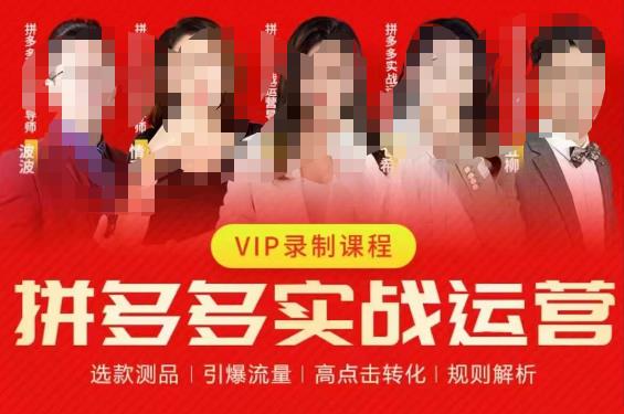 2023推易拼多多实战运营，选款测品、引爆流量、高点击转化、规则解析-16888副业资讯