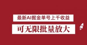 外面收费3w的8月最新AI掘金项目，单日收益可上千，批量起号无限放大【揭秘】-16888副业资讯