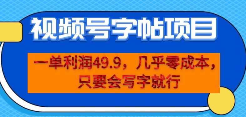 一单利润49.9，视频号字帖项目，几乎零成本，一部手机就能操作，只要会写字就行【揭秘】-16888副业资讯