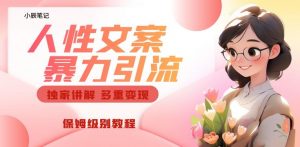 独家人性文案玩法，暴力引流多重变现，保姆级教程【揭秘】-16888副业资讯