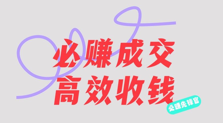 刘荧鑫：必赚先锋官搞钱计划，不听课学习，只圈人收钱！-16888副业资讯