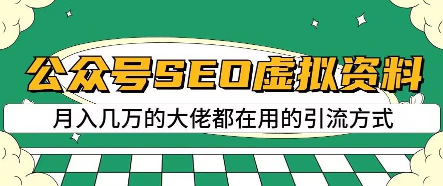 公众号SEO虚拟资料，操作简单，日入500+，可批量操作【揭秘】-16888副业资讯