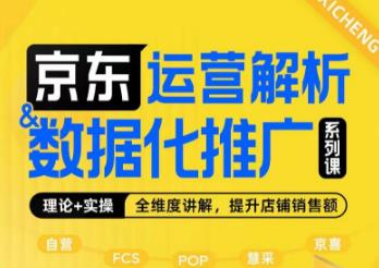 京东运营解析与数据化推广系列课，全维度讲解京东运营逻辑+数据化推广提升店铺销售额-16888副业资讯