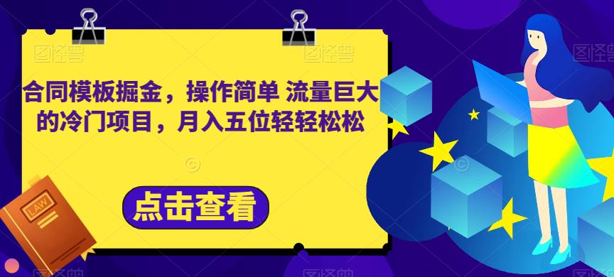 合同模板掘金，操作简单流量巨大的冷门项目，月入五位轻轻松松【揭秘】-16888副业资讯