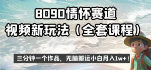 8090情怀赛道视频新玩法,三分钟一个作品,无脑搬运小白月入1w+【揭秘】-16888副业资讯