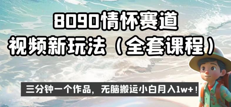 8090情怀赛道视频新玩法，三分钟一个作品，无脑搬运小白月入1w+【揭秘】-16888副业资讯