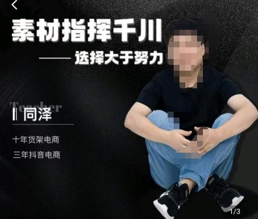 同泽素材指挥千川，千川硬广素材课效果广告创作同泽抖音直播单品打爆日不落-16888副业资讯
