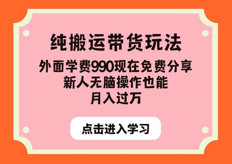 纯搬运带货玩法，外面学费990现在免费分享，新人无脑操作也能月入过万【揭秘】-16888副业资讯