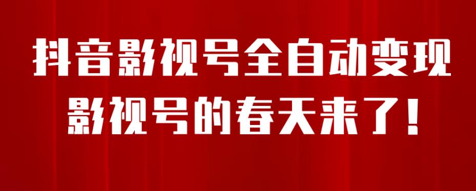 8月最新抖音影视号挂载小程序全自动变现，每天一小时收益500＋，可无限放大【揭秘】-16888副业资讯