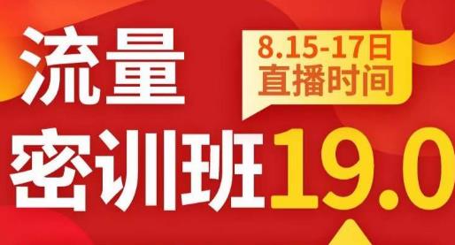 秋秋线上流量密训班19.0，打通流量关卡，线上也能实战流量破局-16888副业资讯