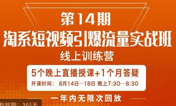 南掌柜·淘系短视频引爆流量实战班，​短视频是一个没有天花板的流量入口-16888副业资讯
