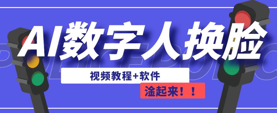 AI数字人换脸，可做直播，简单操作，有手就能学会（教程+软件）-16888副业资讯