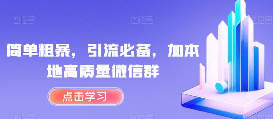 简单粗暴，引流必备，加本地高质量微信群【揭秘】-16888副业资讯