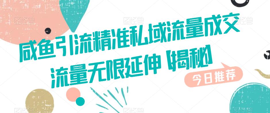 咸鱼引流精准私域流量成交流量无限延伸【揭秘】-16888副业资讯