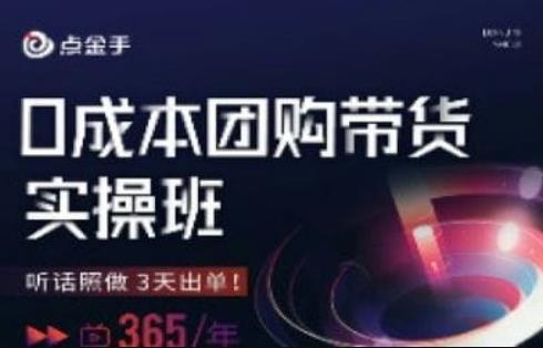点金手0成本团购带货实操班，听话照做3天出单-16888副业资讯