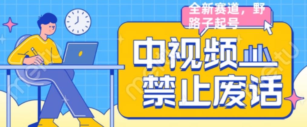 外面售价1599的中视频禁止废话系列视频制作教程，全新蓝海玩法-16888副业资讯