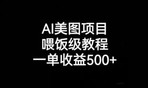 AI美图项目，喂饭级教程，一单收益500+-16888副业资讯