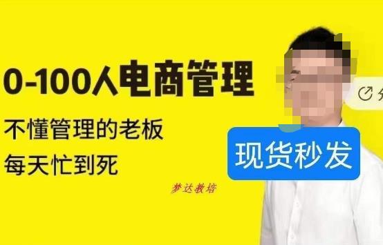 猫课蒋辉0-100人电商管理，不懂管理的老板，每天忙到死-16888副业资讯