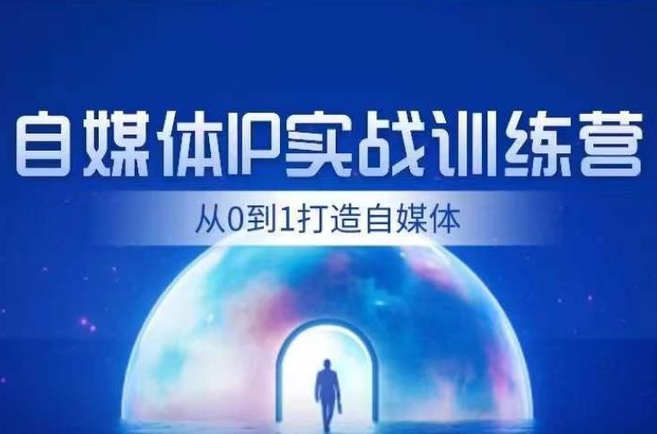 闰土·自媒体IP实战训练，从0到1打造财经自媒体，手把手帮你打通内容、引流、变现闭环-16888副业资讯