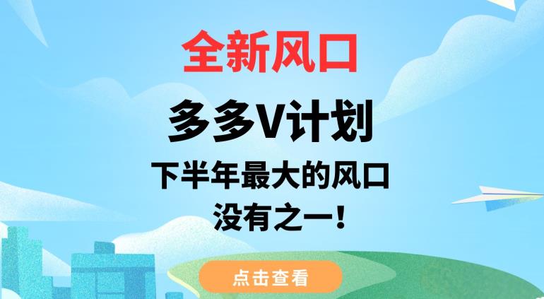 全新风口，多多V计划，下半年最大的风口项目，没有之一【揭秘】-16888副业资讯