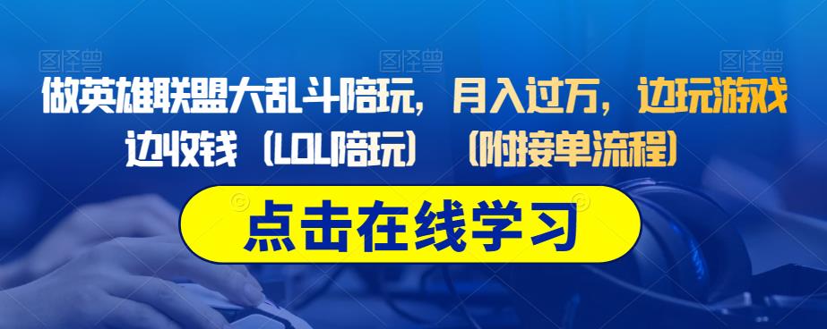 做英雄联盟大乱斗陪玩，月入过万，边玩游戏边收钱（LOL陪玩）（附接单流程）-16888副业资讯