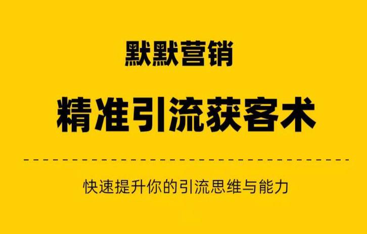 默默营销·精准引流+私域营销+逆袭赚钱（三件套）快速提升你的赚钱认知与营销思维-16888副业资讯