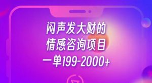闷声发大财的情感咨询项目，一单199-2000+【揭秘】-16888副业资讯