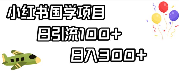 小红书国学项目，轻松引流100+，日入300+【揭秘】-16888副业资讯