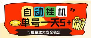 自动挂机，单号一天5+，可批量放大安全稳定【揭秘】-16888副业资讯