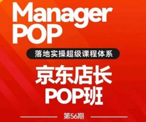 搜索书生POP店长私家班培训录播课56期7月课，京东搜推与爆款打造技巧，站内外广告高ROI投放打法-16888副业资讯