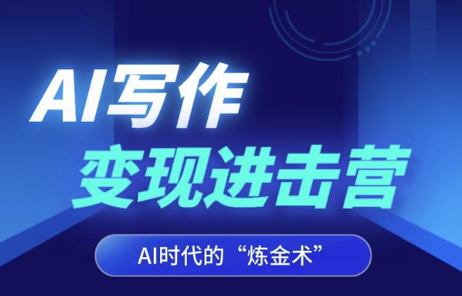 AI写作变现进击营，AI时代的“炼金术”，掌握Al咒语·解锁写作潜能-16888副业资讯