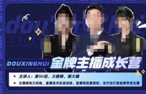 唐sir抖星汇·金牌主播成长营，全方位打造金牌带货主播，助力更多主播抓住带货的风口与红利-16888副业资讯