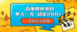 百度搬砖项目，单人一天稳定200+，全新玩法思路【揭秘】-16888副业资讯