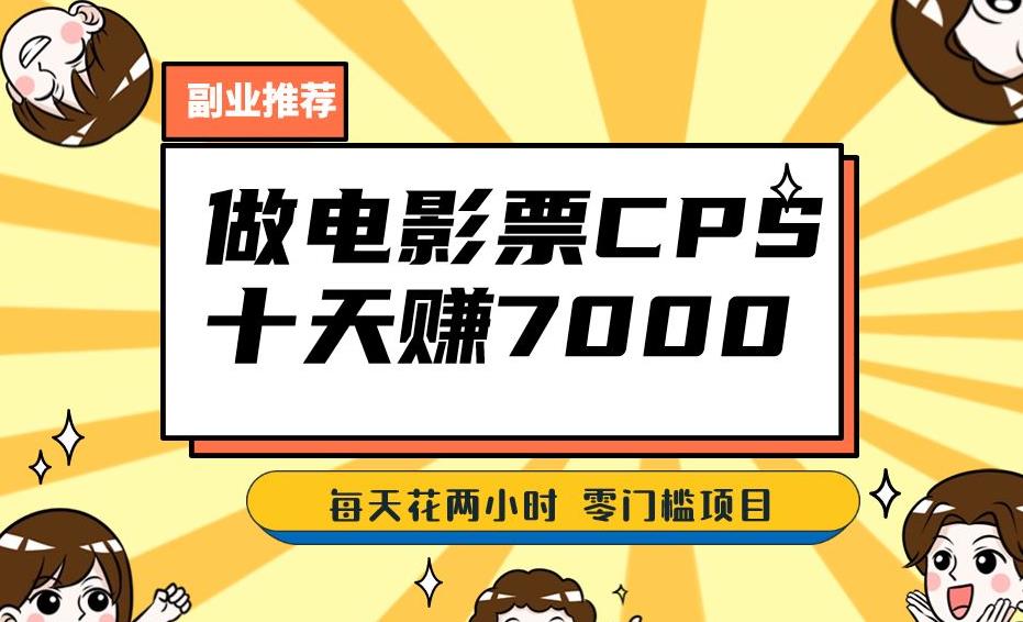靠电影票，十天赚七千，每天两小时轻松1000+。零门槛、零投入！【揭秘】-16888副业资讯