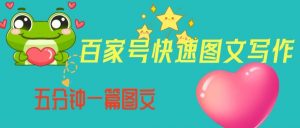 百家号快速图文写作，从起号到定位，带内容制作，五分钟一篇图文【揭秘】-16888副业资讯