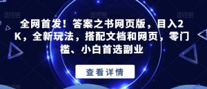 全网首发！答案之书网页版，目入2K，全新玩法，搭配文档和网页，零门槛、小白首选副业【揭秘】-16888副业资讯
