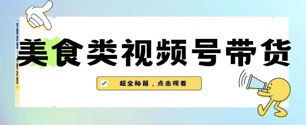 2023年视频号最新玩法，美食类视频号带货【内含去重方法】-16888副业资讯