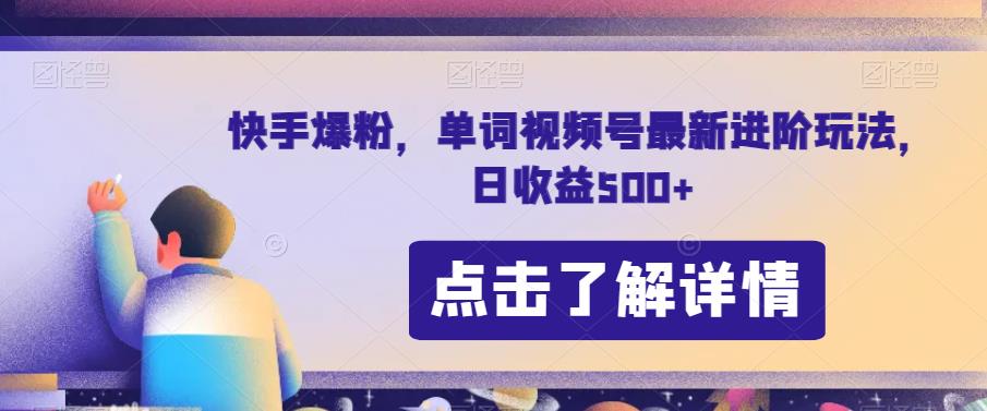 快手爆粉，单词视频号最新进阶玩法，日收益500+【揭秘】-16888副业资讯