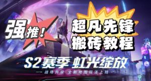 外面卖2980的网易超凡先锋自动挂机教程，超凡先锋三种赚钱玩法搭配可日入500+【教程+脚本】-16888副业资讯