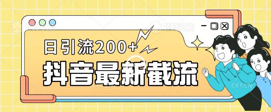 抖音截流最新玩法，只需要改下头像姓名签名即可，日引流200+【揭秘】-16888副业资讯