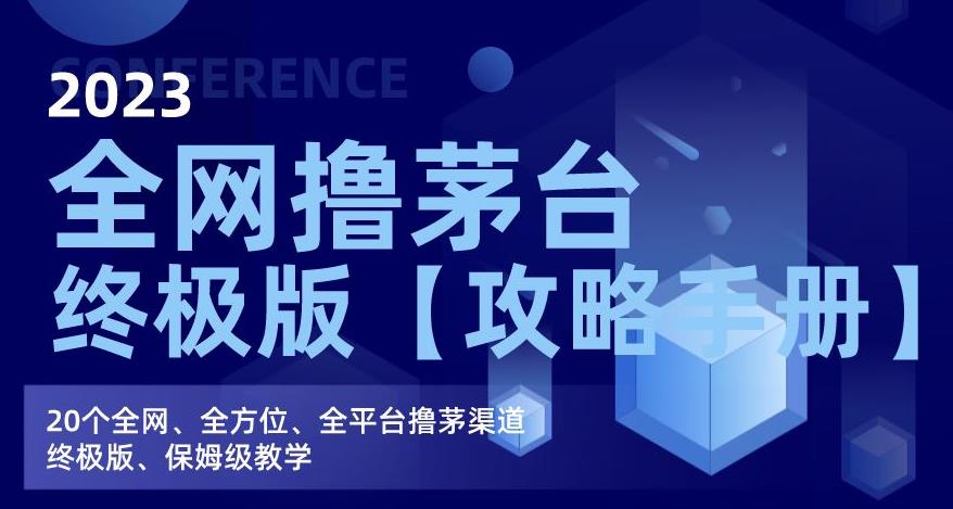 2023全网撸茅台终极版【攻略手册】，20个全网、全方位、全平台撸茅渠道终极版、保姆级教学-16888副业资讯