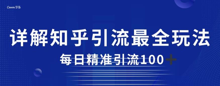 详解知乎引流最全玩法，每日精准引流100+【揭秘】-16888副业资讯