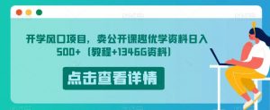 开学风口项目，卖公开课趣优学资料日入500+（教程+1346G资料）【揭秘】-16888副业资讯