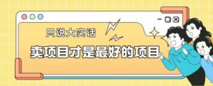 卖项目才是最好的项目一单3000+【揭秘】-16888副业资讯