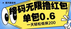 接码无限撸红包一分钟0.6无脑操作一天保底利润200【揭秘】-16888副业资讯