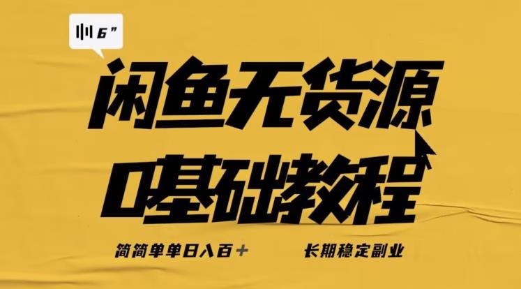 独家闲鱼无货源详细玩法，简简单单日八百+，长期稳定副业【揭秘】-16888副业资讯