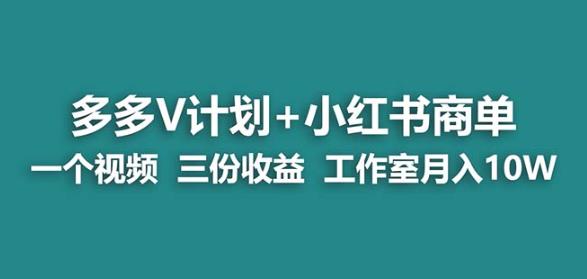 【蓝海项目】多多v计划+小红书商单一个视频三份收益工作室月入10w-16888副业资讯