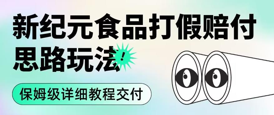 职业打假赔付食品新纪元思路玩法（保姆级详细教程交付）【揭秘】-16888副业资讯