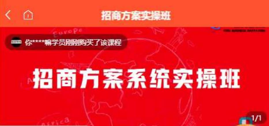 【一度招商】招商方案系统实操班 价值1980元-16888副业资讯